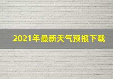 2021年最新天气预报下载