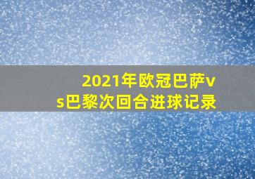 2021年欧冠巴萨vs巴黎次回合进球记录