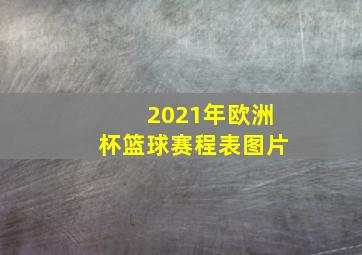 2021年欧洲杯篮球赛程表图片