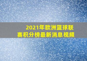 2021年欧洲篮球联赛积分榜最新消息视频