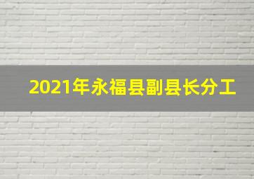 2021年永福县副县长分工