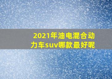 2021年油电混合动力车suv哪款最好呢