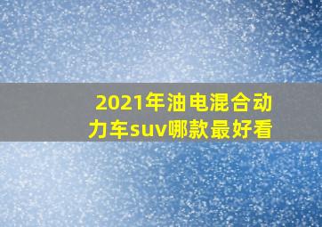 2021年油电混合动力车suv哪款最好看