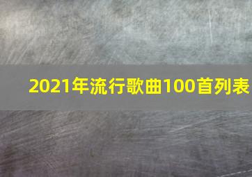 2021年流行歌曲100首列表