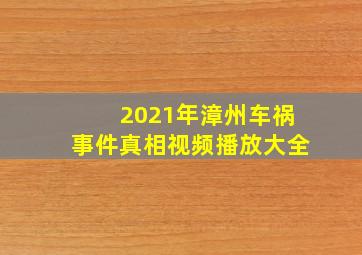 2021年漳州车祸事件真相视频播放大全