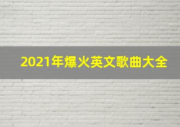 2021年爆火英文歌曲大全