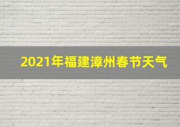 2021年福建漳州春节天气