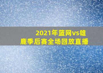 2021年篮网vs雄鹿季后赛全场回放直播