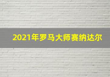 2021年罗马大师赛纳达尔