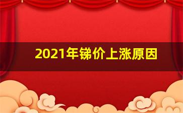 2021年锑价上涨原因