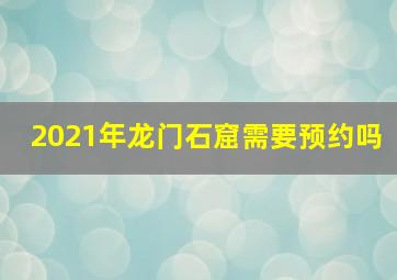 2021年龙门石窟需要预约吗