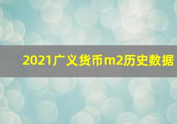 2021广义货币m2历史数据