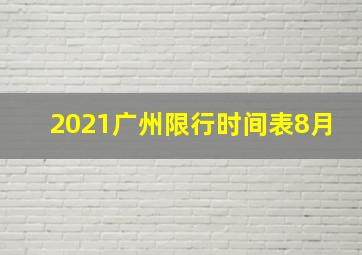 2021广州限行时间表8月