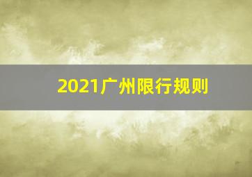 2021广州限行规则