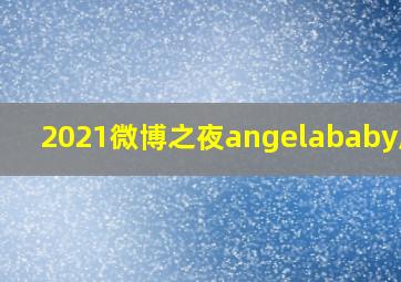 2021微博之夜angelababy服饰