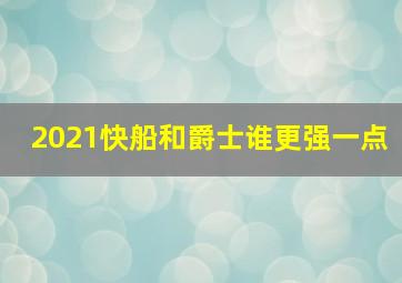 2021快船和爵士谁更强一点