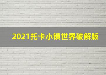 2021托卡小镇世界破解版