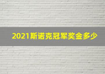 2021斯诺克冠军奖金多少