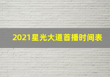 2021星光大道首播时间表