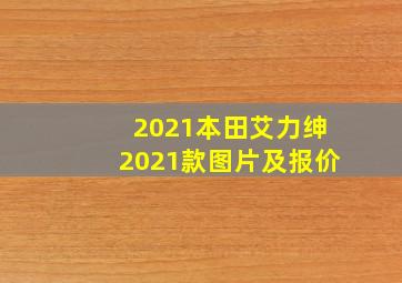 2021本田艾力绅2021款图片及报价