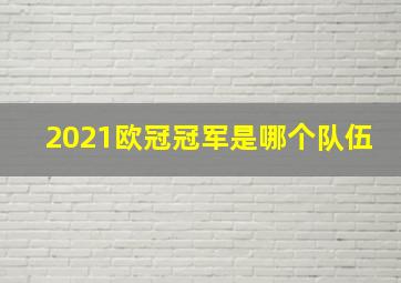 2021欧冠冠军是哪个队伍