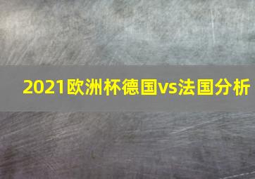 2021欧洲杯德国vs法国分析