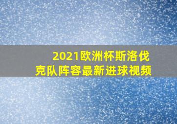 2021欧洲杯斯洛伐克队阵容最新进球视频