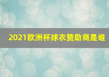 2021欧洲杯球衣赞助商是谁