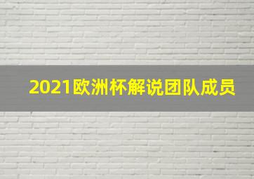 2021欧洲杯解说团队成员