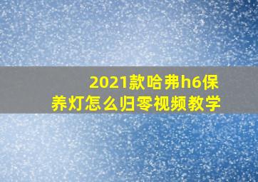 2021款哈弗h6保养灯怎么归零视频教学