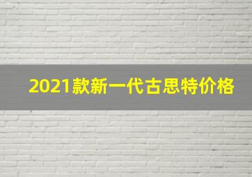 2021款新一代古思特价格