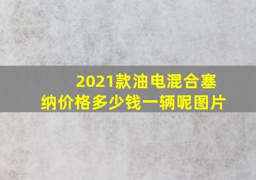 2021款油电混合塞纳价格多少钱一辆呢图片