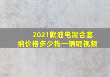 2021款油电混合塞纳价格多少钱一辆呢视频