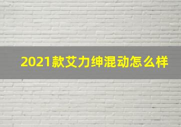 2021款艾力绅混动怎么样