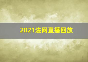 2021法网直播回放