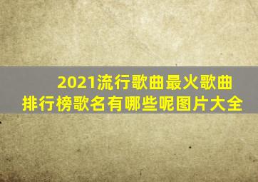 2021流行歌曲最火歌曲排行榜歌名有哪些呢图片大全