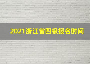 2021浙江省四级报名时间