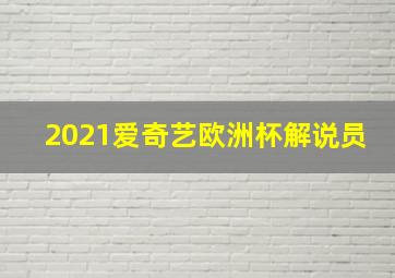 2021爱奇艺欧洲杯解说员