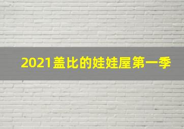 2021盖比的娃娃屋第一季