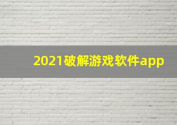 2021破解游戏软件app