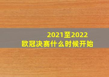 2021至2022欧冠决赛什么时候开始