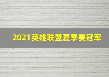 2021英雄联盟夏季赛冠军