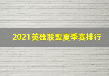 2021英雄联盟夏季赛排行