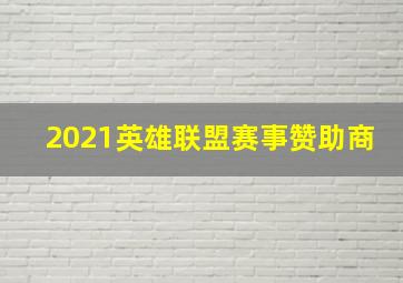 2021英雄联盟赛事赞助商