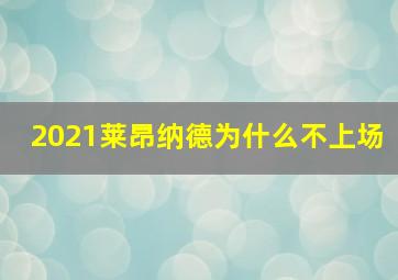 2021莱昂纳德为什么不上场