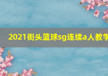 2021街头篮球sg连续a人教学