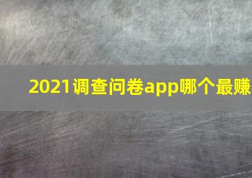 2021调查问卷app哪个最赚