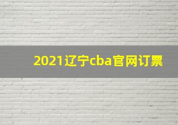 2021辽宁cba官网订票