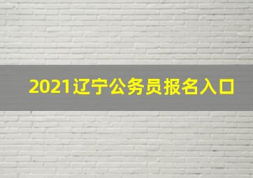 2021辽宁公务员报名入口