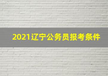 2021辽宁公务员报考条件